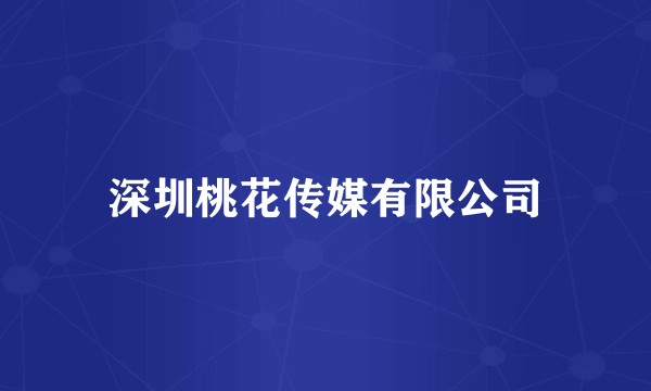 深圳桃花传媒有限公司