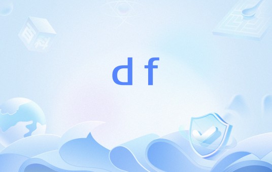 df（方向标志位）