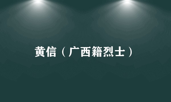 黄信（广西籍烈士）