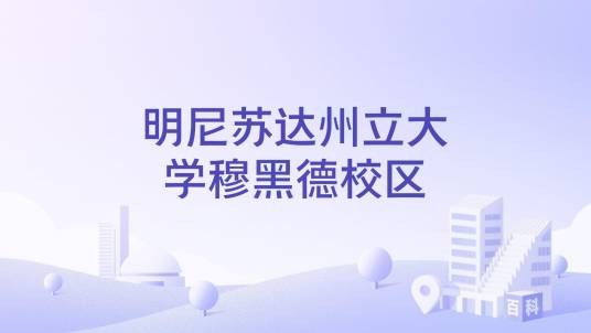 明尼苏达州立大学穆黑德校区