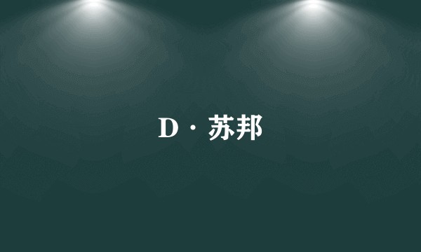 D·苏邦