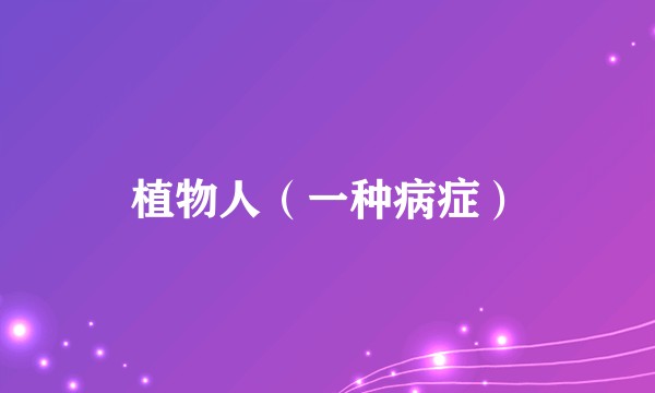 植物人(一种病症)