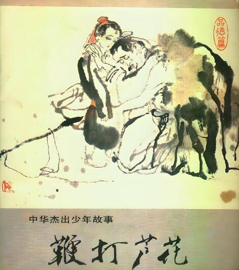 鞭打芦花（传统民间传说故事）