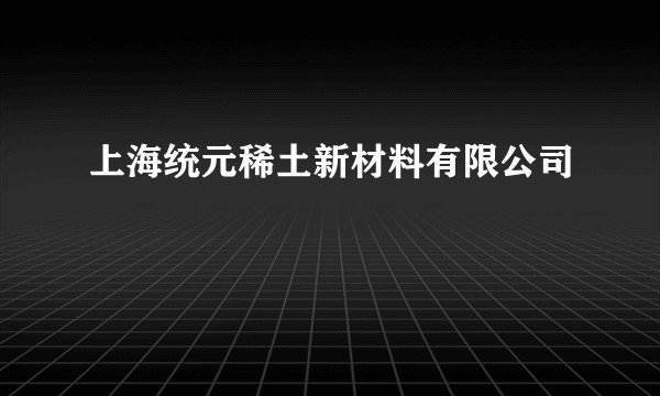 上海统元稀土新材料有限公司