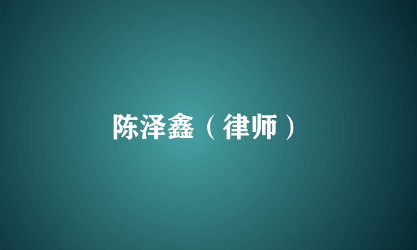 陈泽鑫（律师）