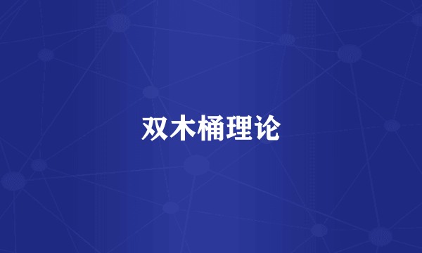 双木桶理论