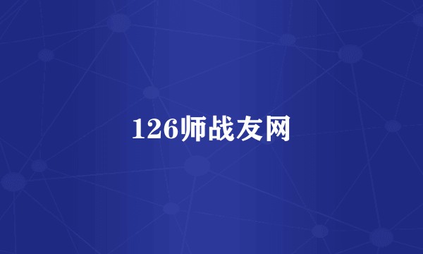 126师战友网