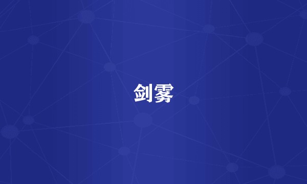 剑雾