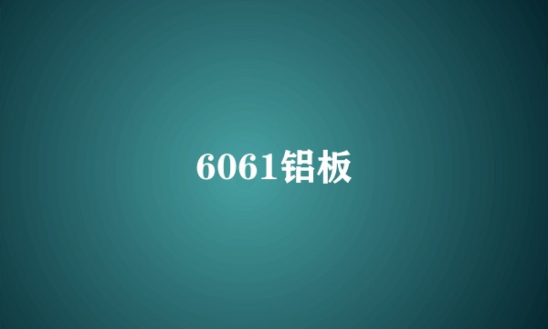 6061铝板