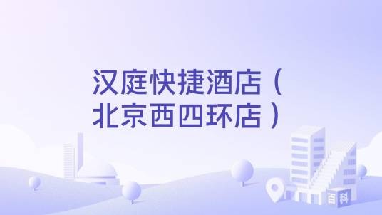 汉庭快捷酒店（北京西四环店）