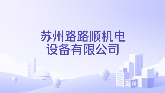 苏州路路顺机电设备有限公司