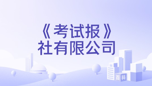 《考试报》社有限公司