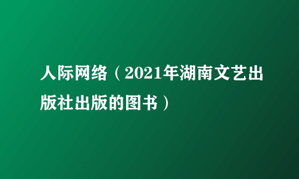 人际网络（2021年湖南文艺出版社出版的图书）