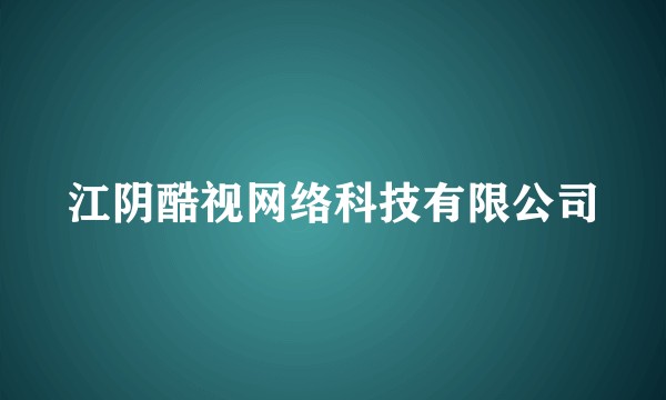 江阴酷视网络科技有限公司