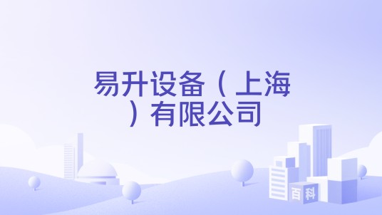 易升设备(上海)有限公司