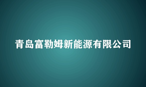 青岛富勒姆新能源有限公司