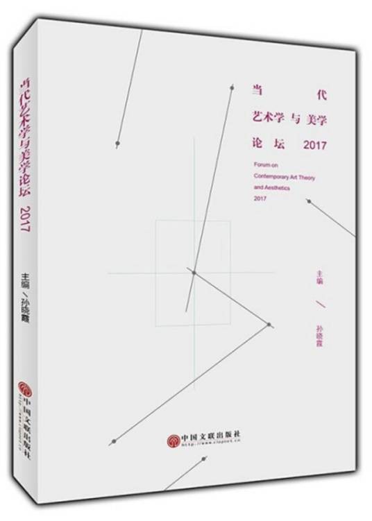 当代艺术学与美学论坛(2017)