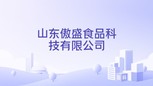 山东傲盛食品科技有限公司