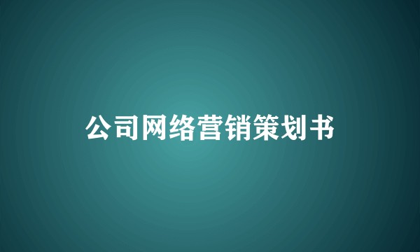公司网络营销策划书