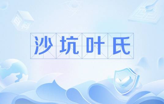 沙坑叶氏