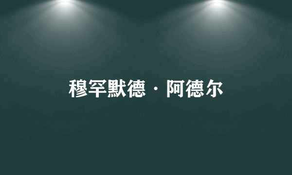 穆罕默德·阿德尔