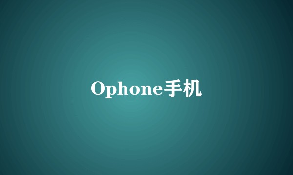 Ophone手机
