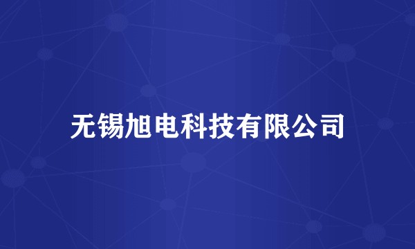 无锡旭电科技有限公司