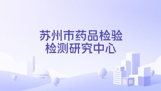 苏州市药品检验检测研究中心