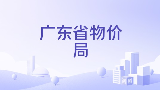 广东省物价局