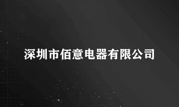 深圳市佰意电器有限公司
