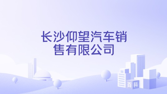 长沙仰望汽车销售有限公司