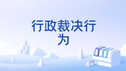 行政裁决行为