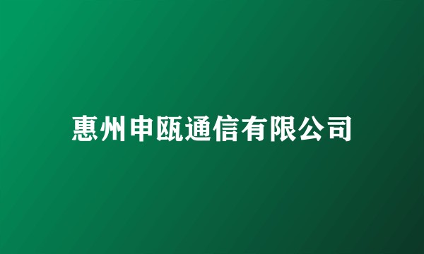 惠州申瓯通信有限公司