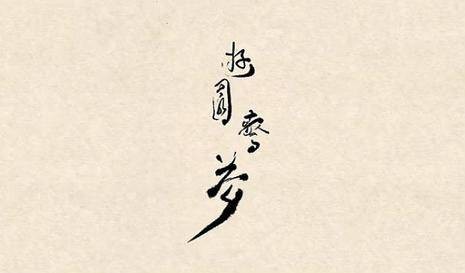游园惊梦（改编自《牡丹亭》的中国水墨风格动画短片）