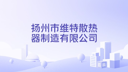 扬州市维特散热器制造有限公司