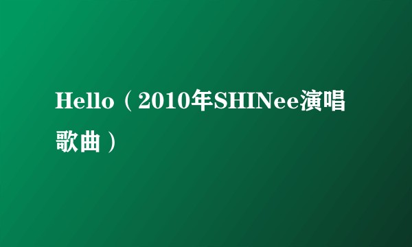 Hello（2010年SHINee演唱歌曲）