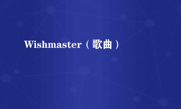 Wishmaster（歌曲）
