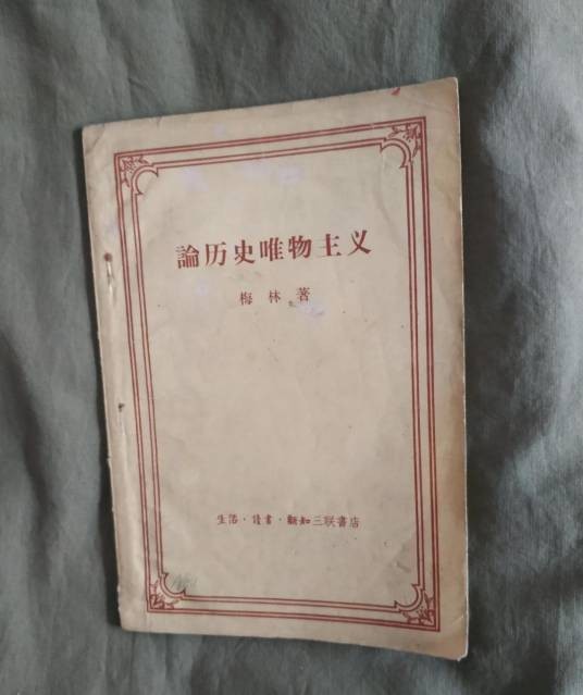 论历史唯物主义