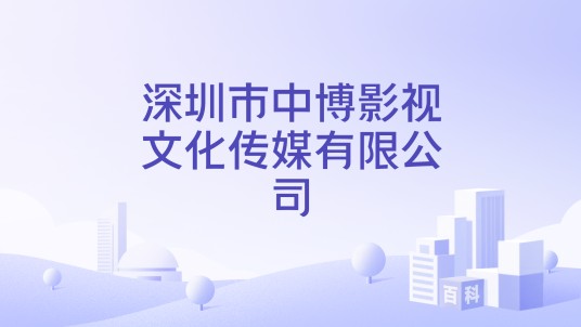 深圳市中博影视文化传媒有限公司
