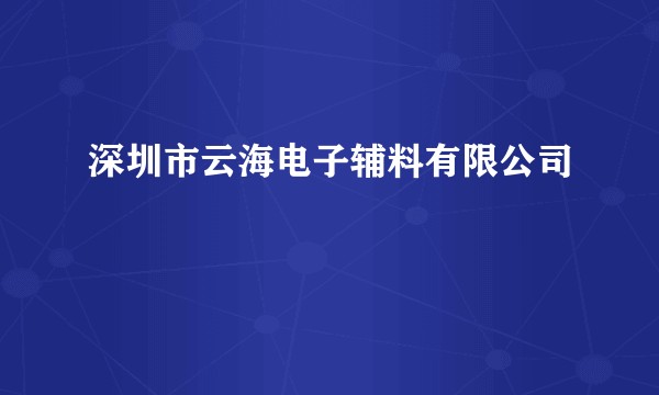 深圳市云海电子辅料有限公司