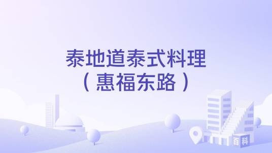 泰地道泰式料理(惠福东路)
