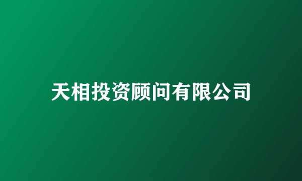 天相投资顾问有限公司