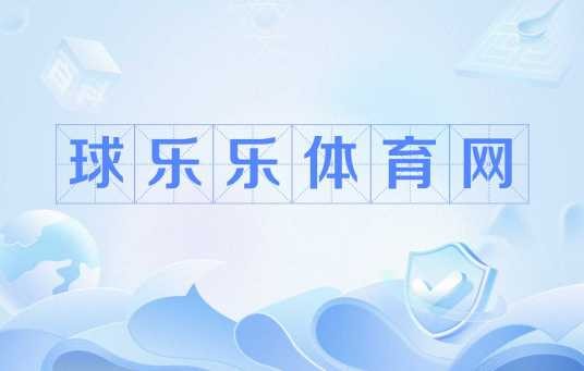 球乐乐体育网