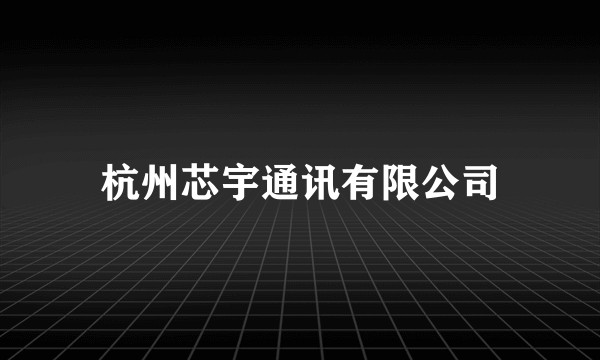 杭州芯宇通讯有限公司