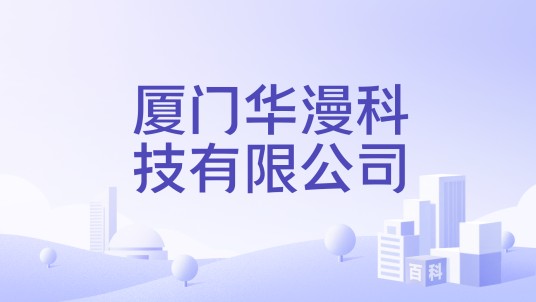厦门华漫科技有限公司