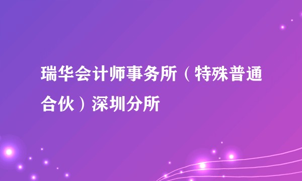 瑞华会计师事务所（特殊普通合伙）深圳分所