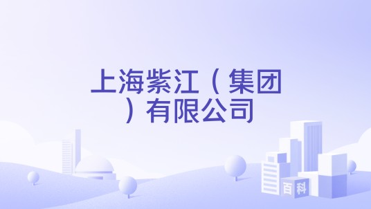 上海紫江(集团)有限公司