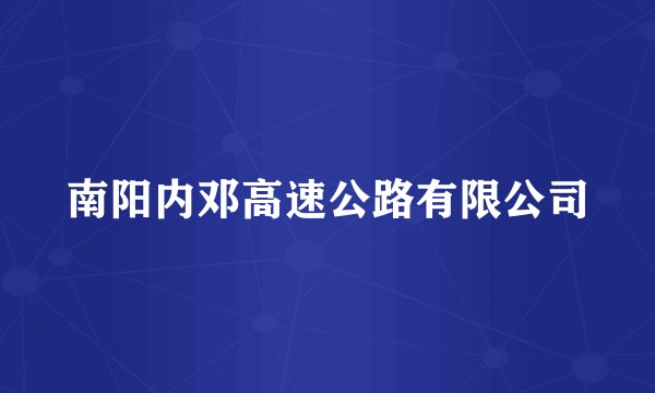 南阳内邓高速公路有限公司