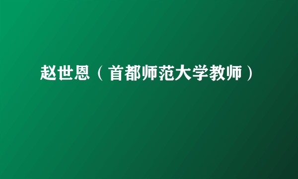 赵世恩（首都师范大学教师）