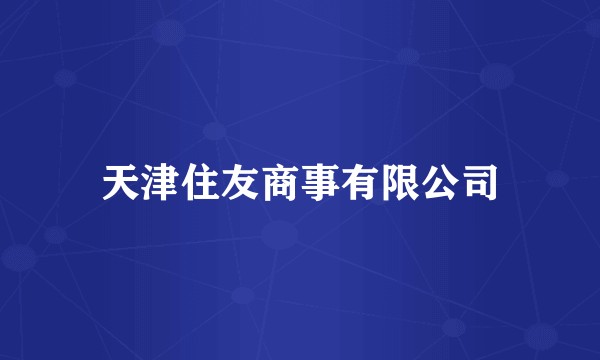 天津住友商事有限公司
